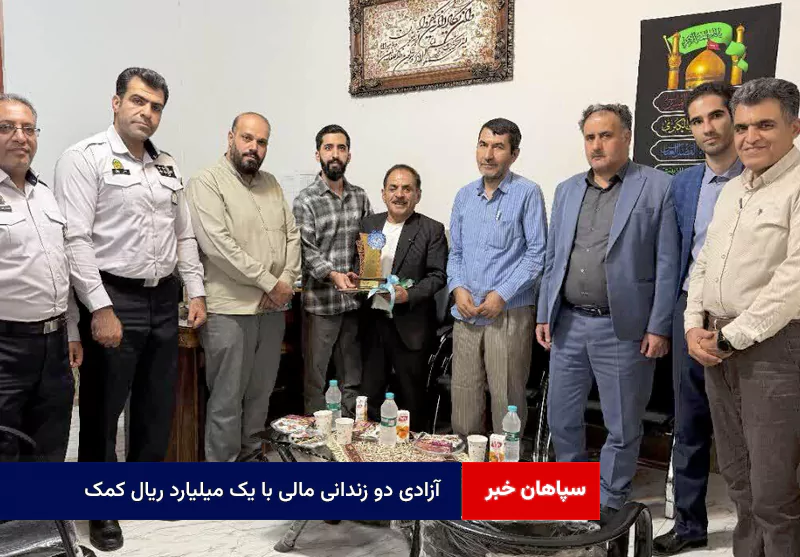 آزادی دو زندانی مالی با یک میلیارد ریال کمک