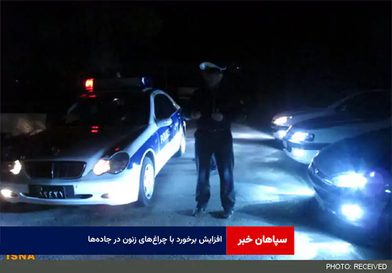 افزایش برخورد با چراغ‌های زنون در جاده‌ها