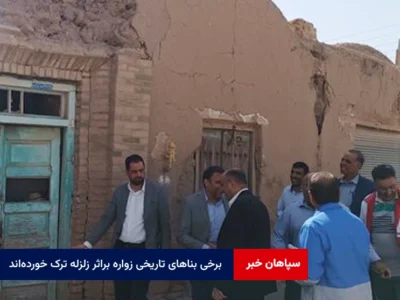 برخی بناهای تاریخی زواره براثر زلزله ترک خورده‌اند
