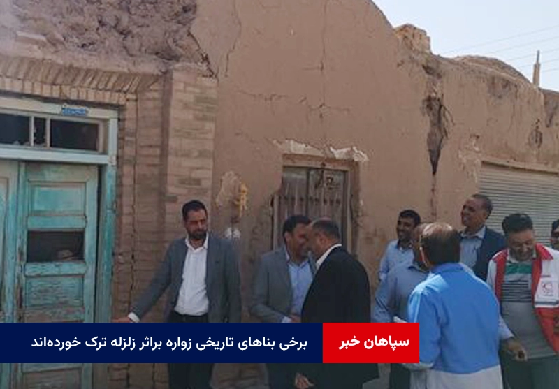 برخی بناهای تاریخی زواره براثر زلزله ترک خورده‌اند