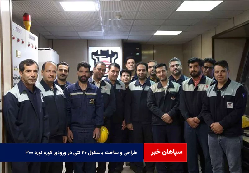 طراحی و ساخت باسکول ۲۰ تنی در ورودی کوره نورد ۳۰۰