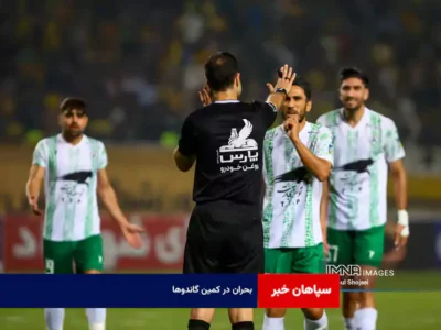بحران در کمین گاندوها