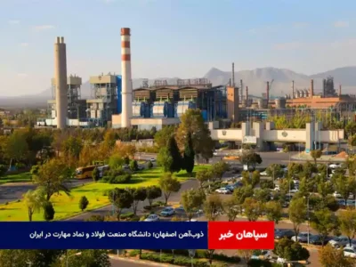 ذوب‌آهن اصفهان؛ دانشگاه صنعت فولاد و نماد مهارت در ایران