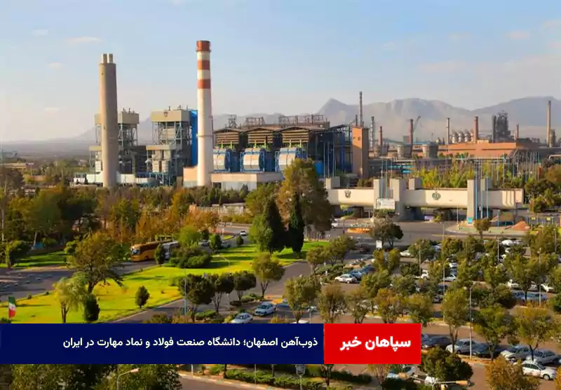 ذوب‌آهن اصفهان؛ دانشگاه صنعت فولاد و نماد مهارت در ایران
