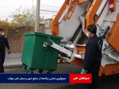 جمع‌آوری تمامی زباله‌ها از سطح شهر و محل دفن موقت