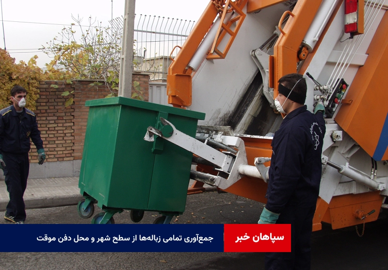 جمعآوری تمامی زبالهها از سطح شهر و محل دفن موقت