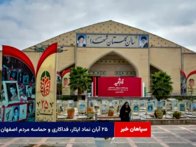 ۲۵ آبان نماد ایثار، فداکاری و حماسه مردم اصفهان