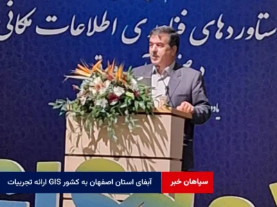 ارائه تجربیات GIS آبفای استان اصفهان به کشور