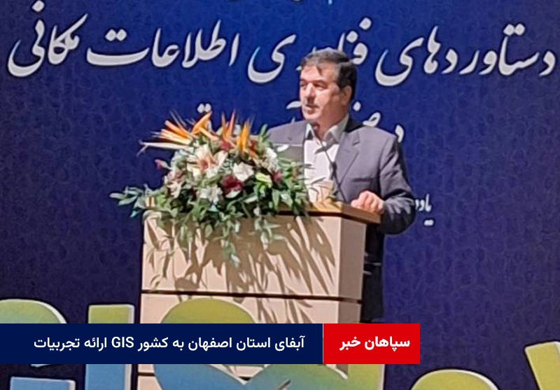 ارائه تجربیات GIS آبفای استان اصفهان به کشور
