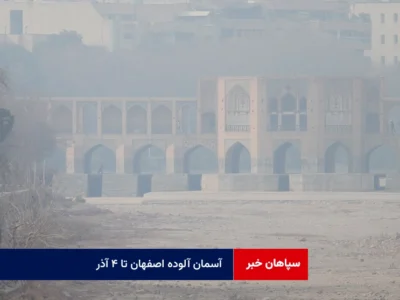 آسمان آلوده اصفهان تا ۴ آذر