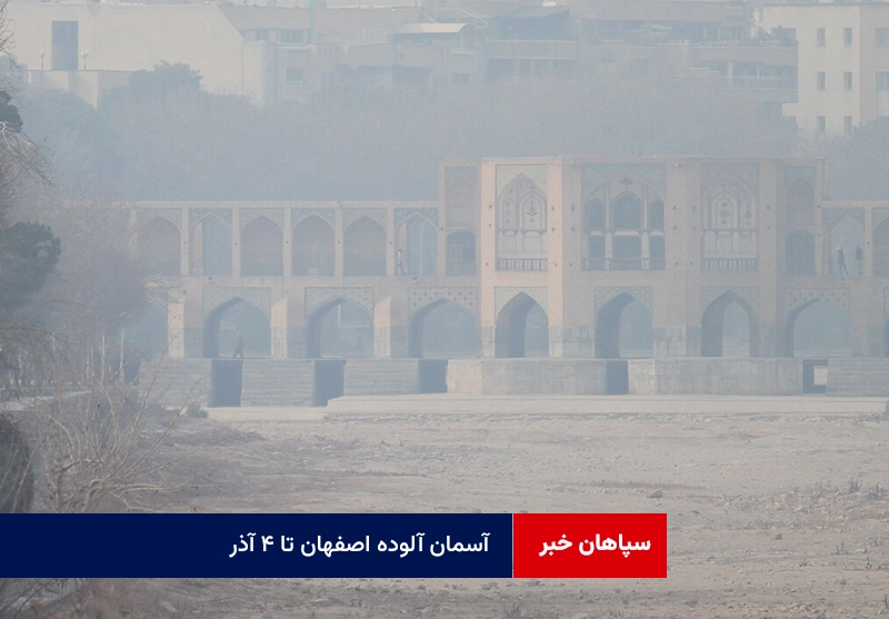 آسمان آلوده اصفهان تا ۴ آذر