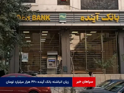 زیان انباشته بانک آینده ۴۲۰ هزار میلیارد تومان