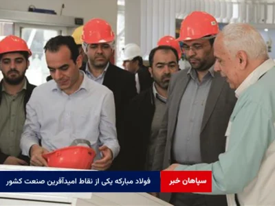 فولاد مبارکه یکی از نقاط امیدآفرین صنعت کشور