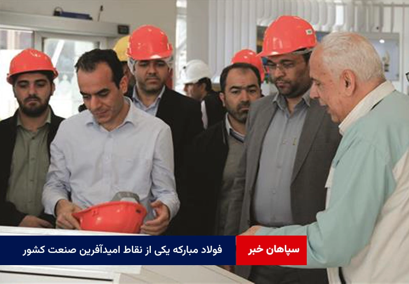 فولاد مبارکه یکی از نقاط امیدآفرین صنعت کشور