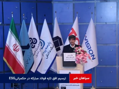 ترسیم افق تازه فولاد مبارکه در حکمرانی ESG