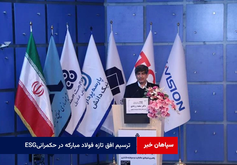 ترسیم افق تازه فولاد مبارکه در حکمرانی ESG