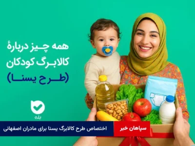 اختصاص طرح کالابرگ یسنا برای مادران اصفهانی