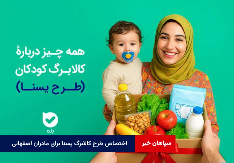 اختصاص طرح کالابرگ یسنا برای مادران اصفهانی
