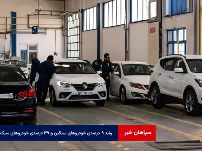 رشد ۹ درصدی خودروهای سنگین و ۳۹ درصدی خودروهای سبک