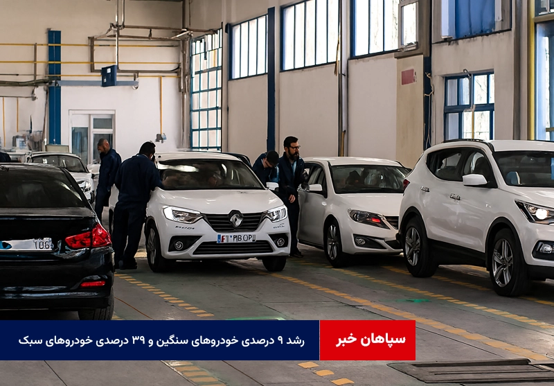 رشد ۹ درصدی خودروهای سنگین و ۳۹ درصدی خودروهای سبک