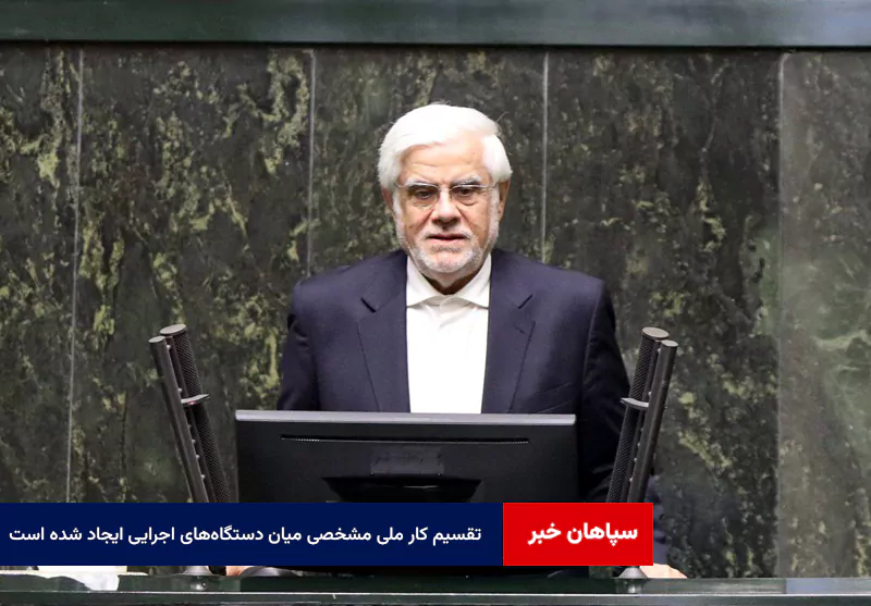 تقسیم کار ملی مشخصی میان دستگاه‌های اجرایی ایجاد شده است