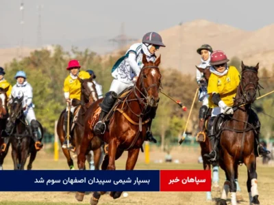 بسپار شیمی سپیدان اصفهان سوم شد