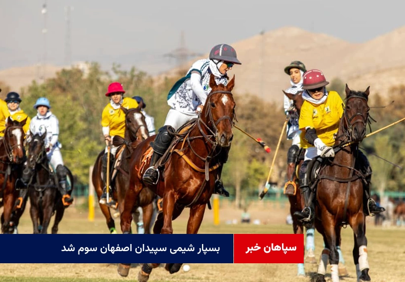 بسپار شیمی سپیدان اصفهان سوم شد