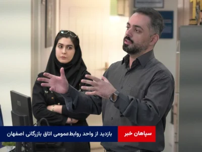 بازدید از واحد روابط‌عمومی اتاق بازرگانی اصفهان