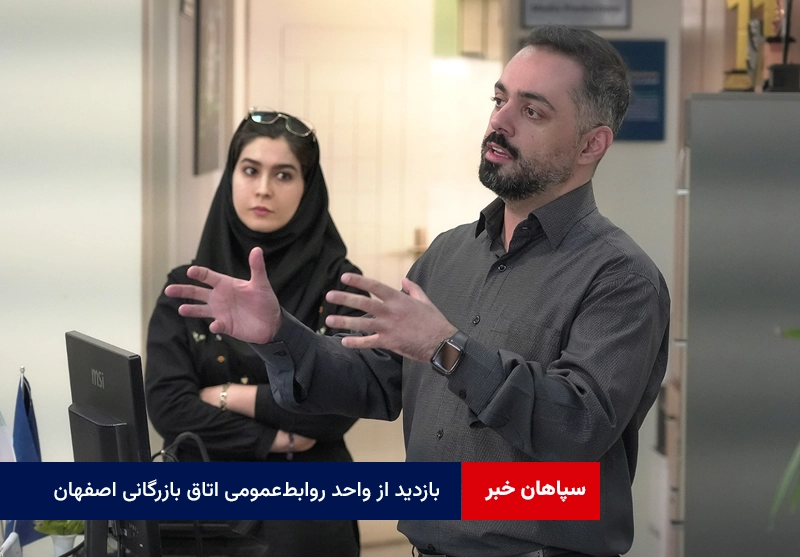 بازدید از واحد روابط‌عمومی اتاق بازرگانی اصفهان