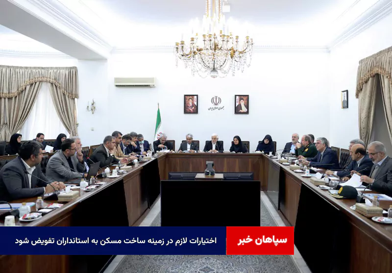 اختیارات لازم در زمینه ساخت مسکن به استانداران تفویض شود