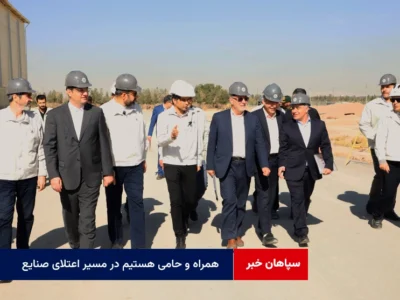 همراه و حامی هستیم در مسیر اعتلای صنایع