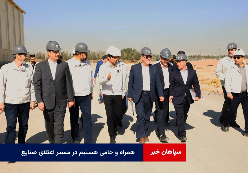 همراه و حامی هستیم در مسیر اعتلای صنایع