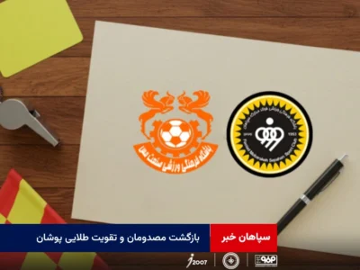 بازگشت مصدومان و تقویت طلایی پوشان