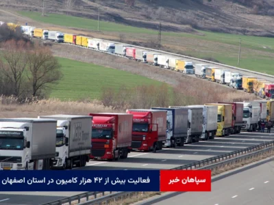فعالیت بیش از ۴۲ هزار کامیون در استان اصفهان