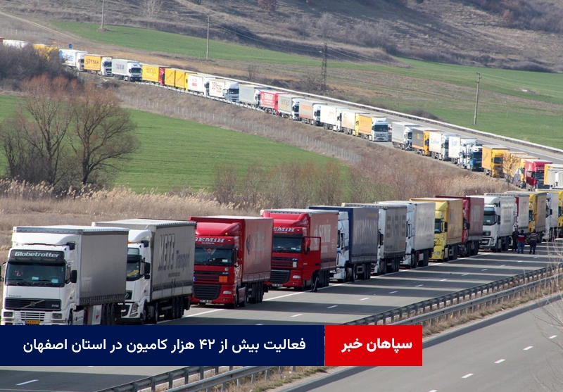 فعالیت بیش از ۴۲ هزار کامیون در استان اصفهان