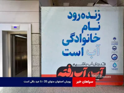 پویش اصفهان منهای ۲۰ ؛ تا عید باقی است