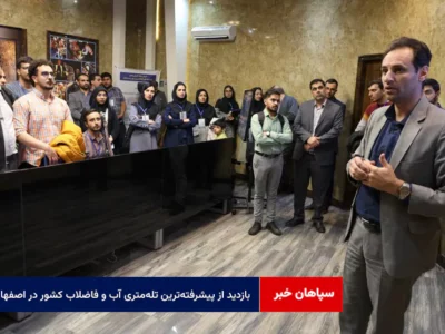 بازدید از پیشرفته‌ترین تله‌متری آب و فاضلاب کشور در اصفهان