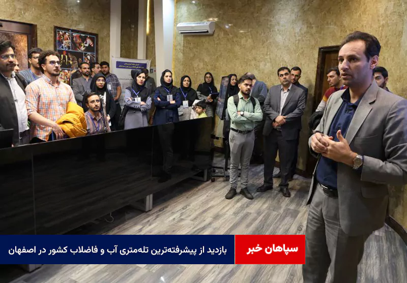 بازدید از پیشرفته‌ترین تله‌متری آب و فاضلاب کشور در اصفهان