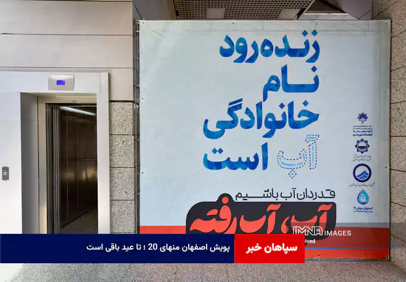 پویش اصفهان منهای ۲۰ ؛ تا عید باقی است