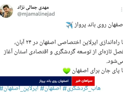 اصفهان روی باند پرواز