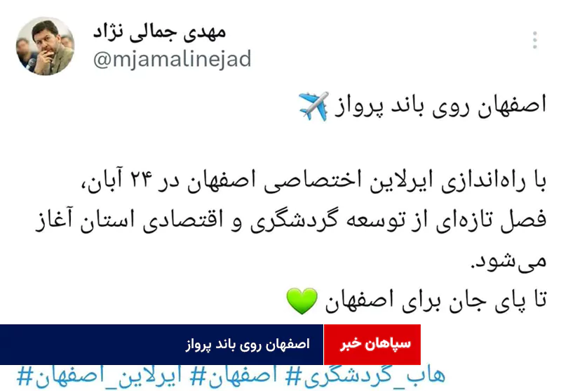 اصفهان روی باند پرواز