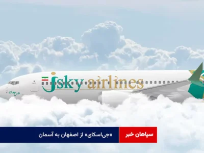 «جیاسکای» از اصفهان به آسمان