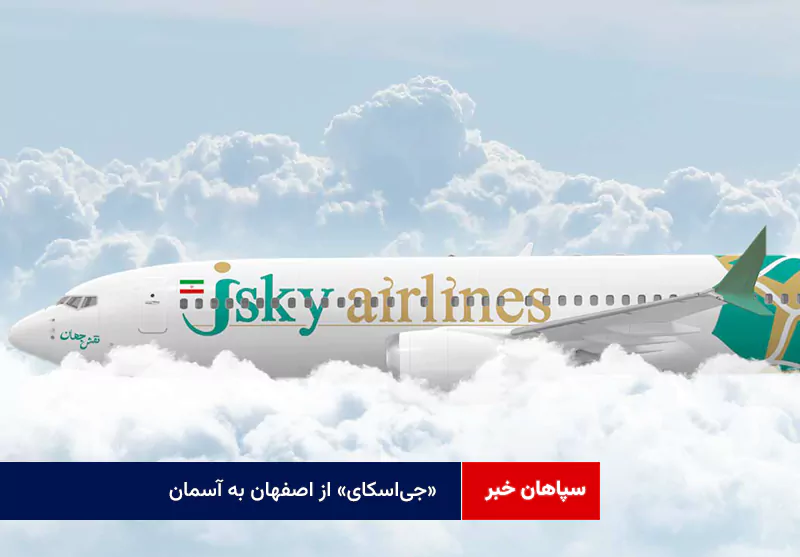 «جیاسکای» از اصفهان به آسمان