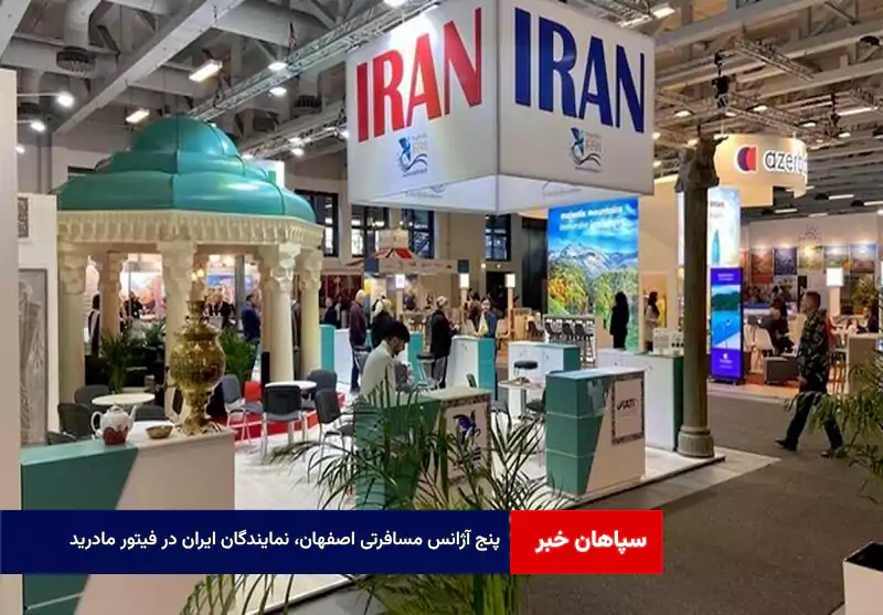 پنج آژانس مسافرتی اصفهان، نمایندگان ایران در فیتور مادرید