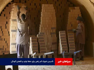 تأسیس شهرک آجر راهی برای حفظ تولید و کاهش آلودگی