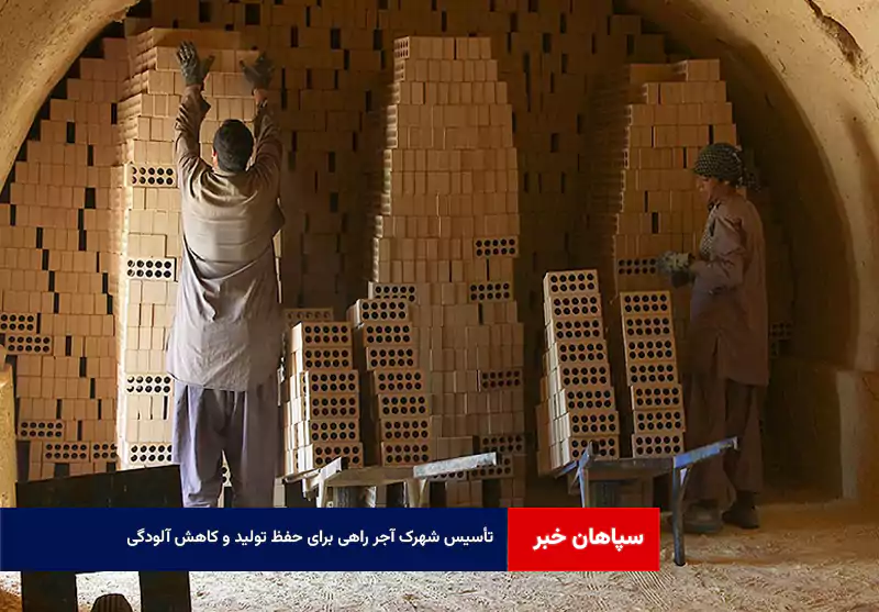 تأسیس شهرک آجر راهی برای حفظ تولید و کاهش آلودگی