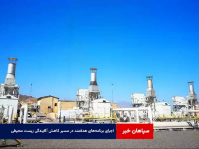 اجرای برنامه‌های هدفمند در مسیر کاهش آلایندگی زیست محیطی