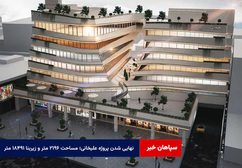 نهایی شدن پروژه علیخانی؛ مساحت ۲۱۹۶ متر و زیربنا ۱۸۴۹۱ متر