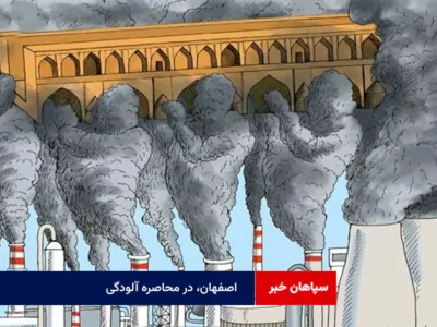 اصفهان، در محاصره آلودگی