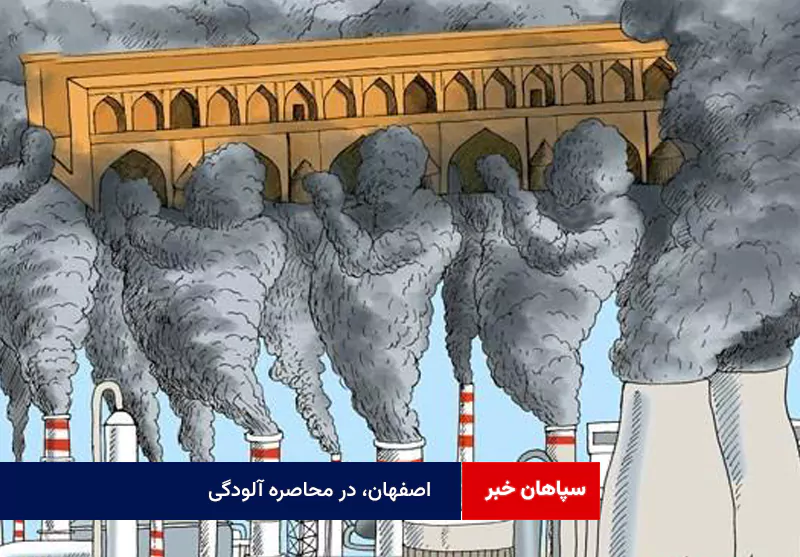 اصفهان، در محاصره آلودگی
